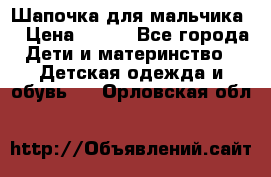 Шапочка для мальчика  › Цена ­ 200 - Все города Дети и материнство » Детская одежда и обувь   . Орловская обл.